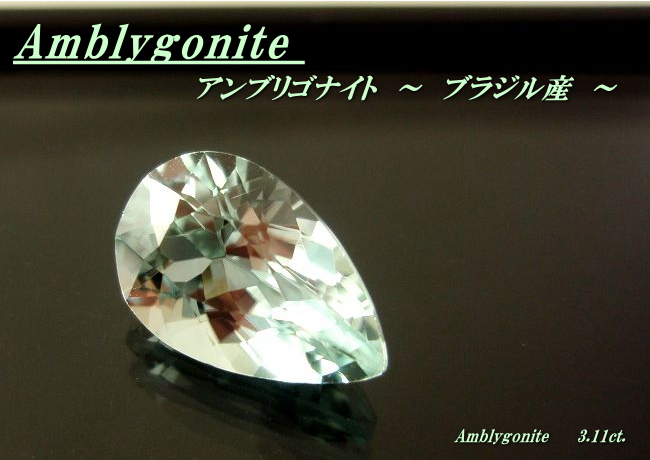 ブラジル産アンブリゴナイト☆ペアシェイプ12x8☆3.11ct.
