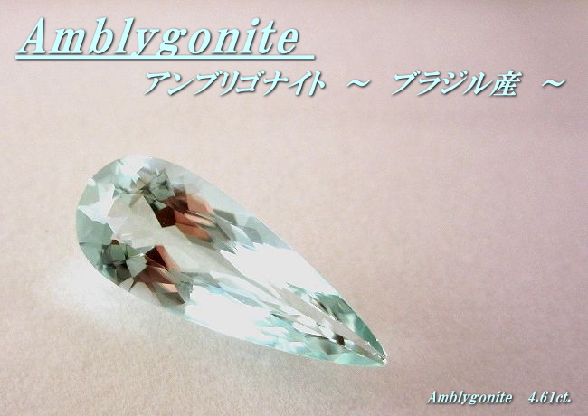 ブラジル産アンブリゴナイト☆ペアシェイプ20x7.7☆4.61ct.