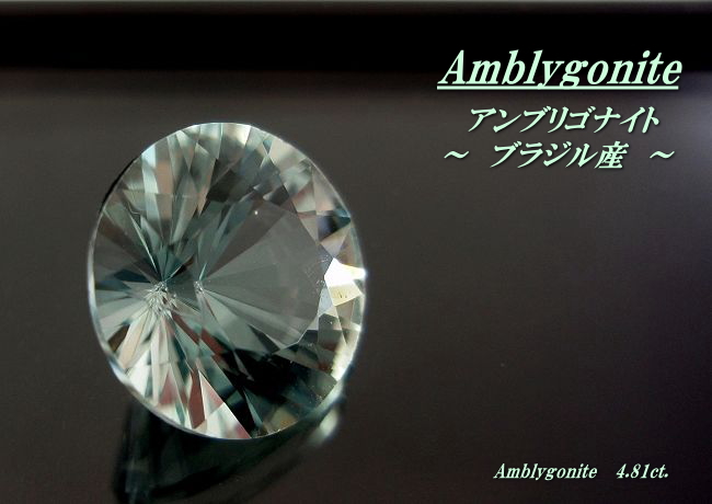 ブラジル産アンブリゴナイト☆ラウンド11mm☆4.81ct.