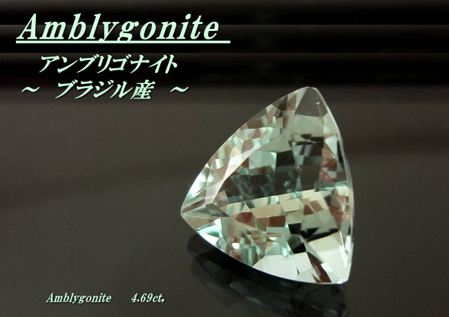 ブラジル産アンブリゴナイト☆トリリアント11mm☆4.69ct.
