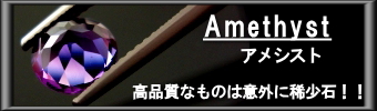 アメシスト～高品質なものは意外に稀少石！！～