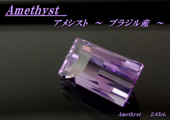 ブラジル産アメシスト☆ファンシー12x6☆2.85ct.