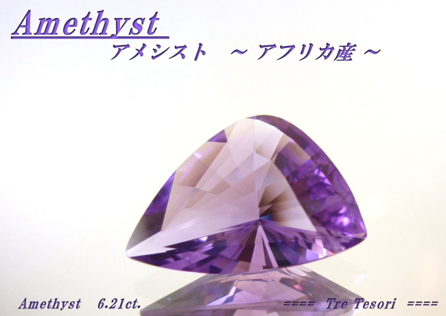 アフリカ産アメシスト☆ファンシー16x11☆6.21ct.