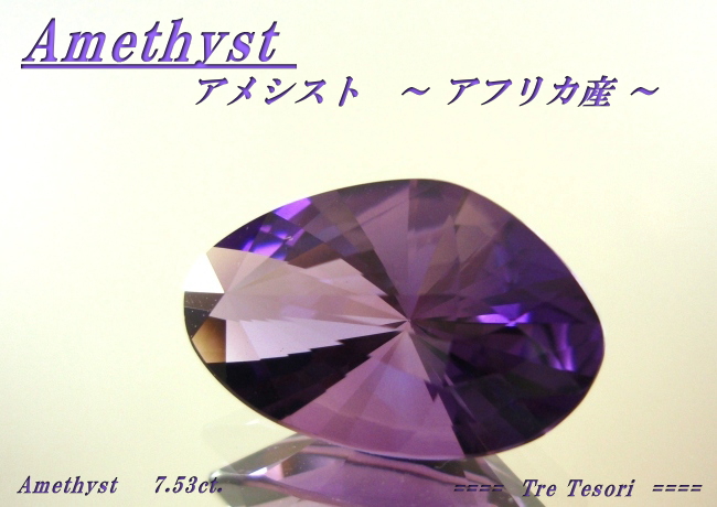 アフリカ産アメシスト☆ファンシー18.2x11.6☆7.53ct.