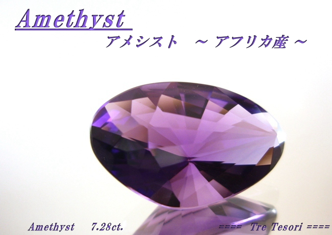 アフリカ産アメシスト☆ファンシー18x11.6☆7.28ct.
