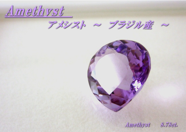 ブラジル産アメシスト☆ハートシェイプ14mm☆8.78ct.