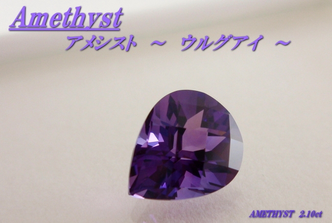 ウルグアイ産アメシスト☆ペアシェイプチェッカートップ10x8☆2.10ct.
