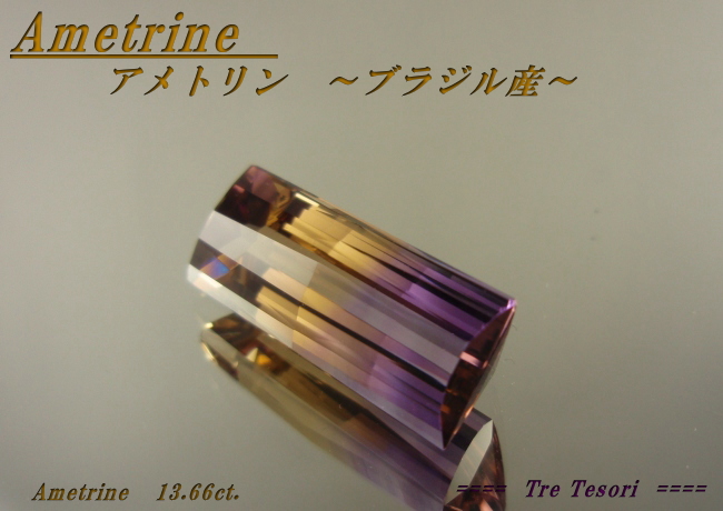 ブラジル産アメトリン☆バゲットファンシーカット23x9.3☆13.66ct.