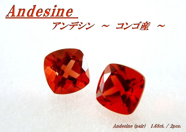 コンゴ産アンデシン☆クッション6ｍｍ（ペアセット）☆1.68ct.