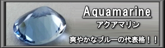 アクアマリン　～爽やかなブルーの代表格！！～