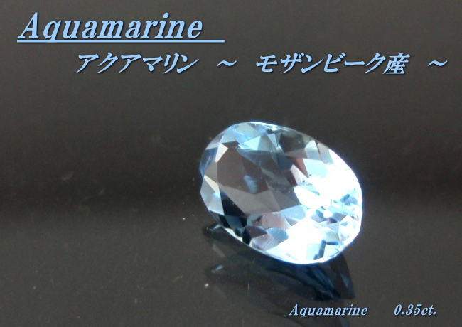 モザンビーク産アクアマリン☆オーバル6x4☆0.35ct.