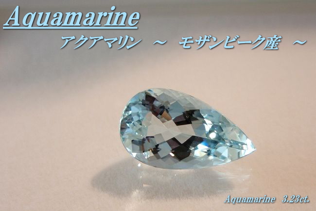 【高品質ルース】モザンビーク産アクアマリンルース 3.23ct． ペアシェイプ 13.9x8mm 高品質カラーストーンルース販売店 ～ トレテ