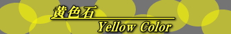 黄色の石大集合！！