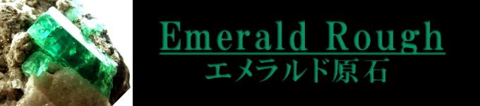 コロンビア産母岩付きエメラルド原石