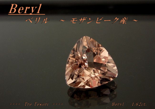 モザンビーク産ベリル☆トリリアント8mm☆1.62ct.