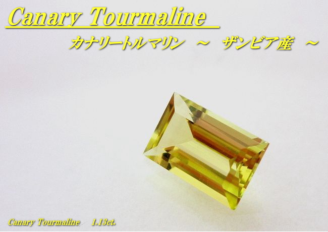 ザンビア産カナリートルマリン☆バゲットカット8x5mm☆1.13ct.