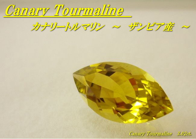 ザンビア産カナリートルマリン☆マーキス14x7.5mm☆3.02ct.