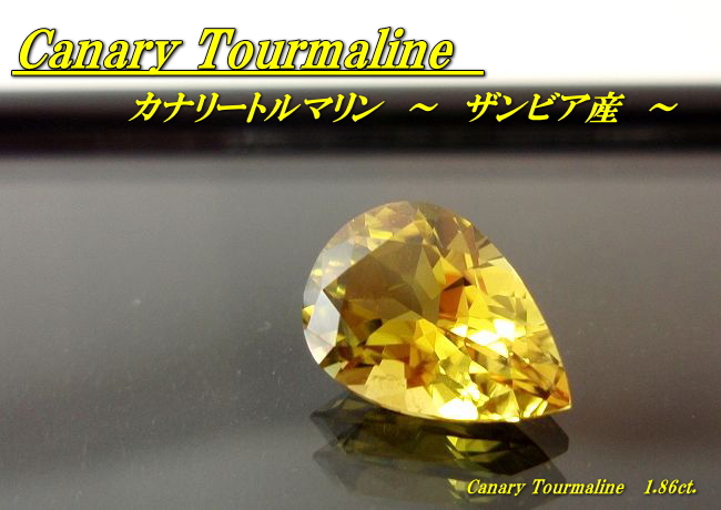 ザンビア産カナリートルマリン☆ペアシェイプ10x7mm☆1.86ct.