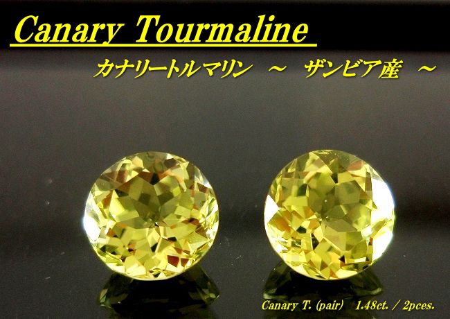 ザンビア産カナリートルマリン☆ラウンド5.5ｍｍ（ペアセット）☆1.48ct.