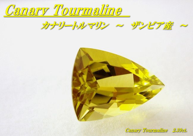 ☆さん　⁂天然⁂　◇カナリートルマリン◇　0.57ct 　ザンビア産