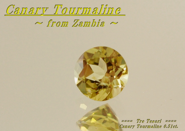 ザンビア産カナリートルマリン☆ラウンドシェイプ☆約５mm☆0.51ct.