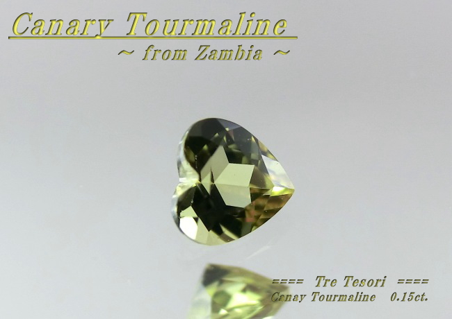 ザンビア産カナリートルマリン☆ハートシェイプ3.5ｍｍ☆0.15ｃｔ．