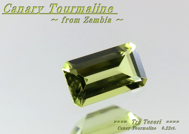 ザンビア産カナリートルマリン☆オクタゴンシェイプ5x3☆約0.22ｃｔ．