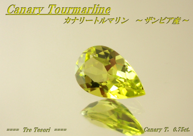 ザンビア産カナリートルマリン☆ラウンド5mm☆0.51ct.