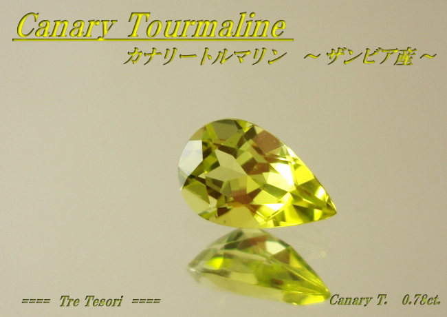ザンビア産カナリートルマリン☆ペアシェイプ8x5mm☆0.78ct.