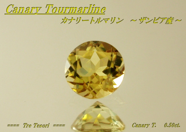 ザンビア産カナリートルマリン☆ラウンド5mm☆0.50ct.