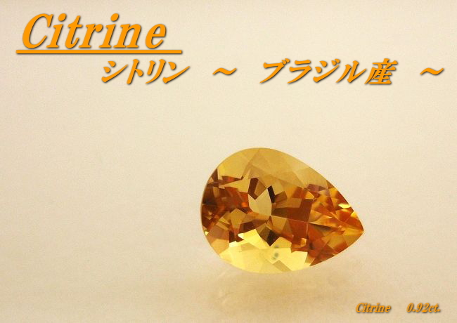 ブラジル産シトリン☆ペアシェイプ8ｘ6☆0.92ct.