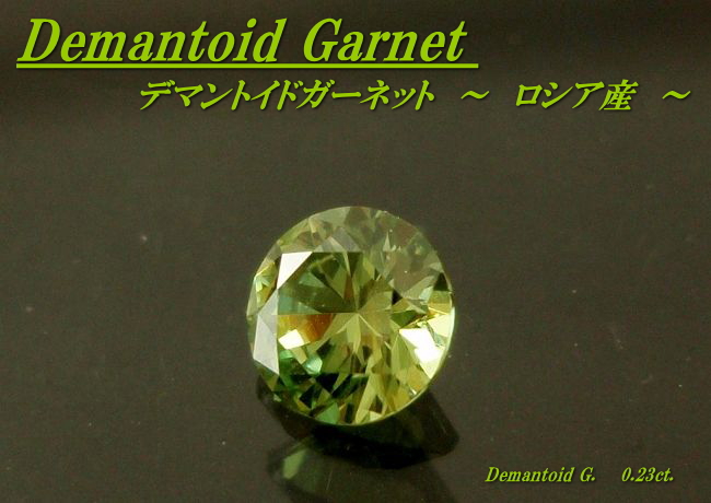 ロシア産デマントイドガーネット☆ラウンド3.7ｍｍ☆0.23ct.