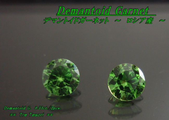 ロシア産デマントイドガーネット☆ラウンド3.9ｍｍ（ペアセット）☆0.53ct.