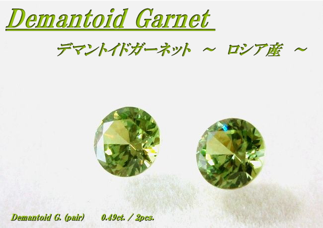 ロシア産デマントイドガーネット☆ラウンド3.8ｍｍ（ペアセット）☆0.49ct.