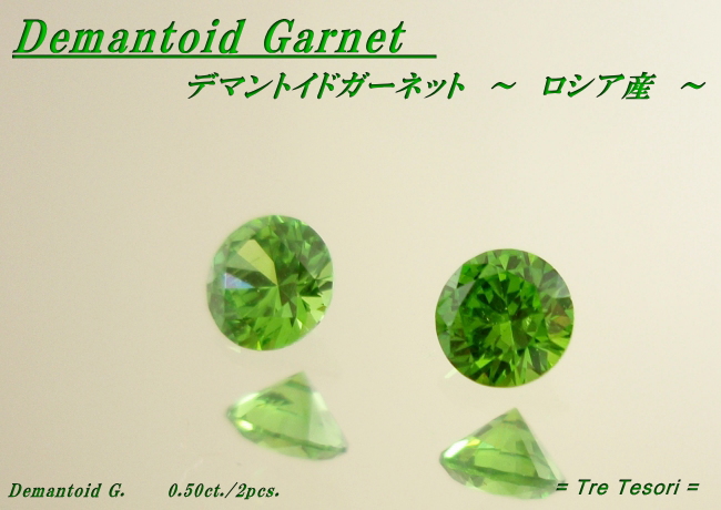 ロシア産デマントイドガーネット☆ラウンド3.8ｍｍ（ペアセット）☆0.50ct.