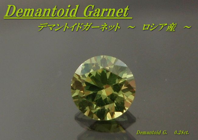 ロシア産デマントイドガーネット☆ラウンド3.9ｍｍ☆0.28ct.