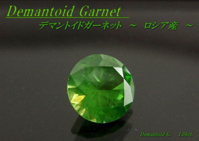 ロシア産デマントイドガーネット☆ラウンド6.2mm☆1.06ct.