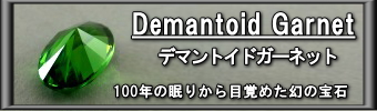 ロシア産デマントイドガーネット　～100年の眠りから目覚めた幻の宝石！！～