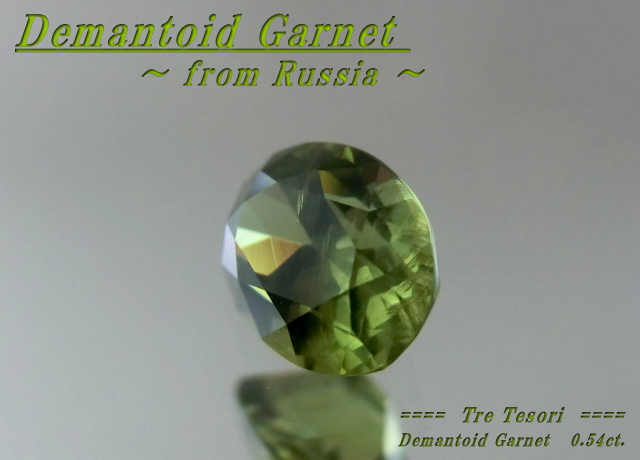 ロシア産デマントイドガーネット☆オーバルシェイプ6ｘ4mm☆0.45ct.☆