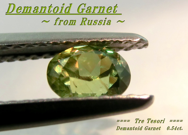 ロシア産デマントイドガーネット☆オーバルシェイプ6ｘ4mm☆0.54ct.☆