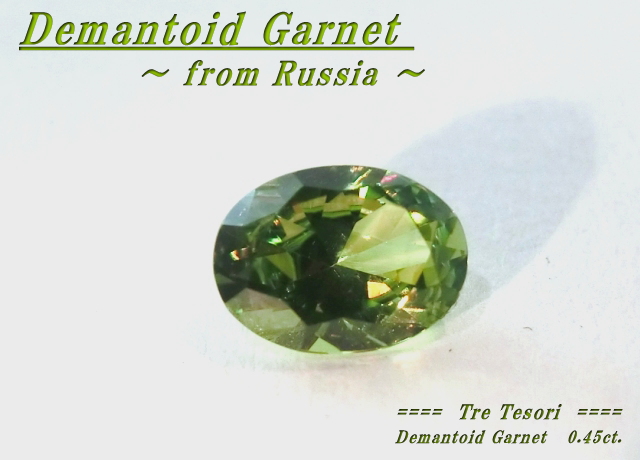 ロシア産デマントイドガーネット☆オーバルシェイプ6ｘ4mm☆0.45ct.☆
