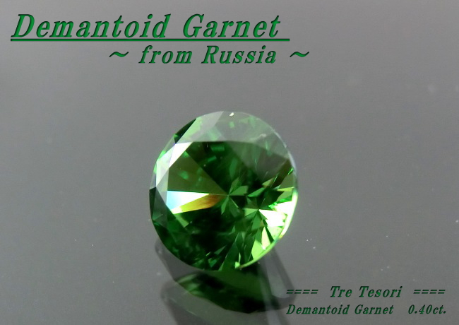 ロシア産デマントイドガーネット☆ラウンド4.4mm☆0.40ct.