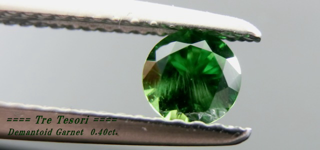 ロシア産デマントイドガーネット☆ラウンド4.4mm☆0.40ct.