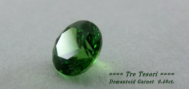 ロシア産デマントイドガーネット☆ラウンド4.4mm☆0.40ct.