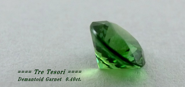 ロシア産デマントイドガーネット☆ラウンド4.4mm☆0.40ct.