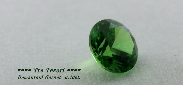 ロシア産デマントイドガーネット☆ラウンド4.4mm☆0.40ct.