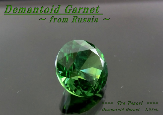 ロシア産デマントイドガーネット☆ラウンドシェイプ6.7mm☆1.57ct.