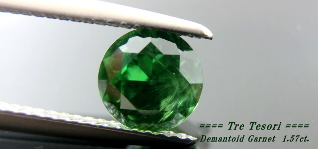ロシア産デマントイドガーネット☆ラウンドシェイプ6.7mm☆1.57ct.