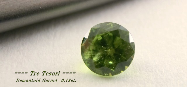 ロシア産デマントイドガーネット☆ラウンド3.4mm☆0.18ct.