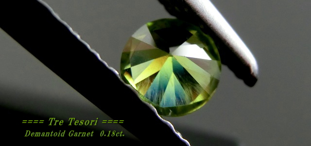 ロシア産デマントイドガーネット☆ラウンド3.4mm☆0.18ct.